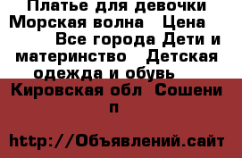 Платье для девочки Морская волна › Цена ­ 2 000 - Все города Дети и материнство » Детская одежда и обувь   . Кировская обл.,Сошени п.